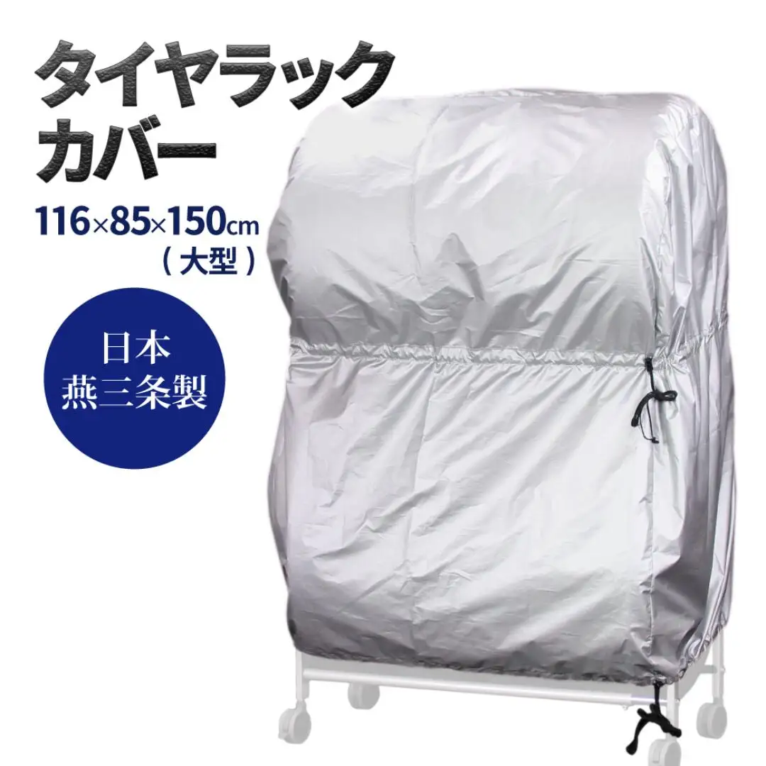 タイヤラックカバー 大型 カバーのみ ワイドサイズ タイヤカバー 燕三条製 【025S041】