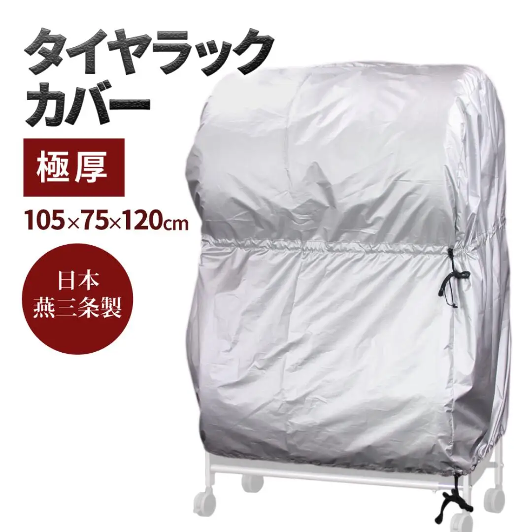 タイヤラックカバー 極厚 普通車 カバーのみ ワイドサイズ タイヤカバー 燕三条製 【025S042】