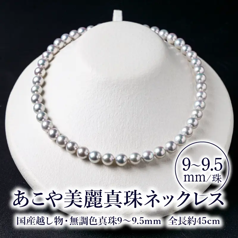 あこや美麗真珠ネックレス　国産越し物・無調色真珠9～9.5mm　全長 約45cm T04008