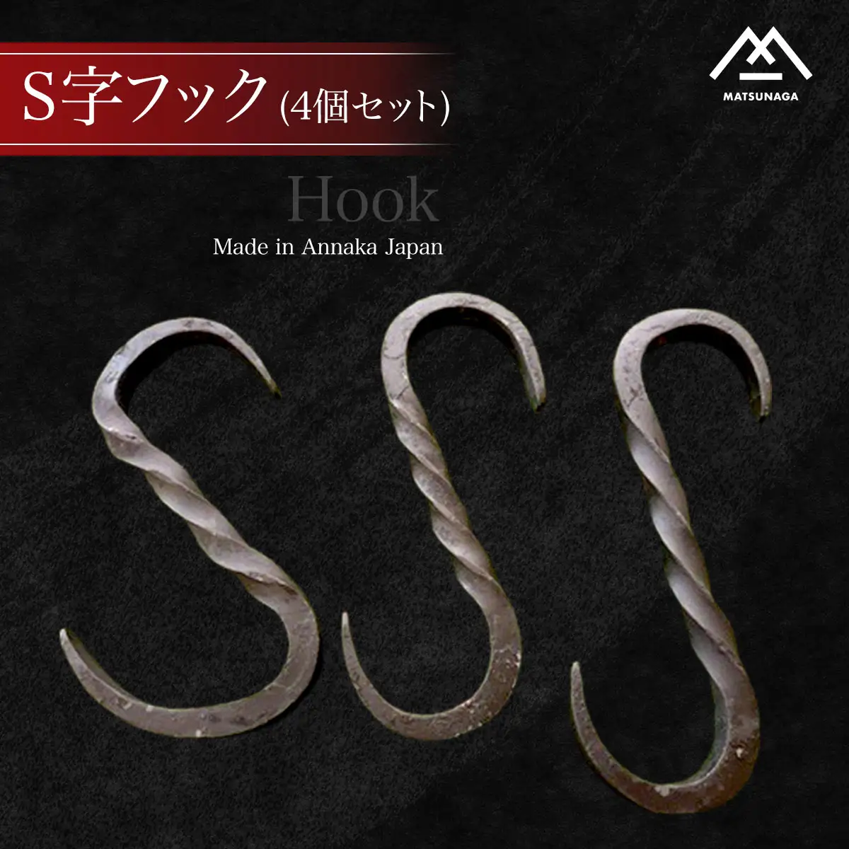 Ｓ字フック(4個セット) ANL012