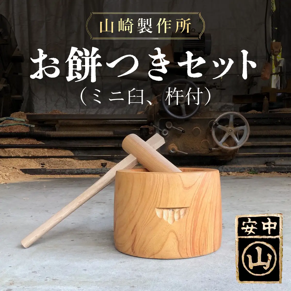 【2025年11月1日以降発送】お餅つきセット【ミニ臼、杵付】 ANF012