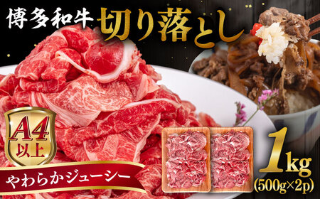 【A4〜A5 等級】博多和牛 切り落とし 1kg (500gｘ2P) 糸島市 / ヒサダヤフーズ [AIA047] 黒毛和牛 冷凍配送 小分け