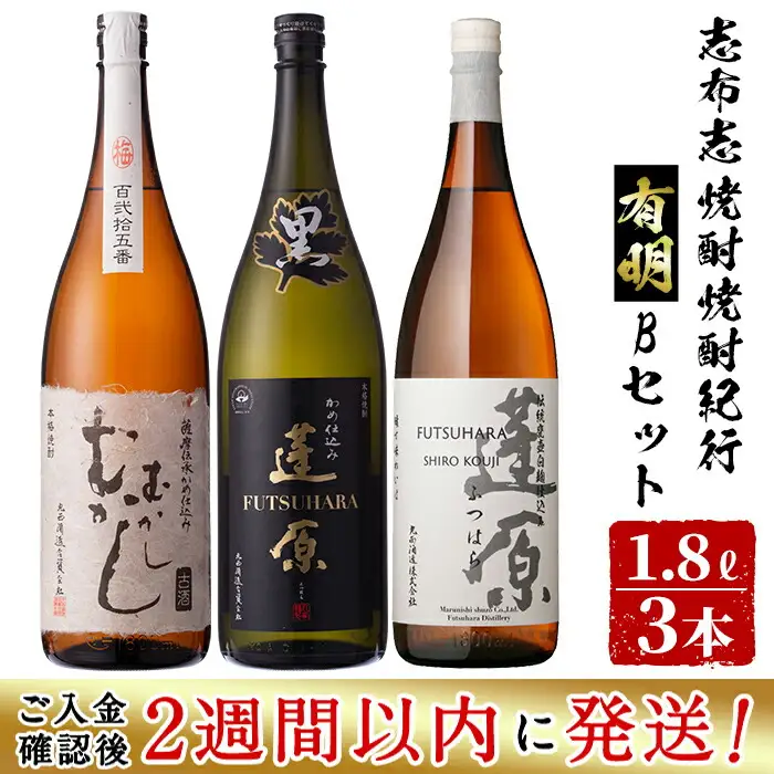 ＜入金確認後、2週間以内に発送！＞志布志焼酎紀行有明Bセット(3種・1.8L) b6-018-2w