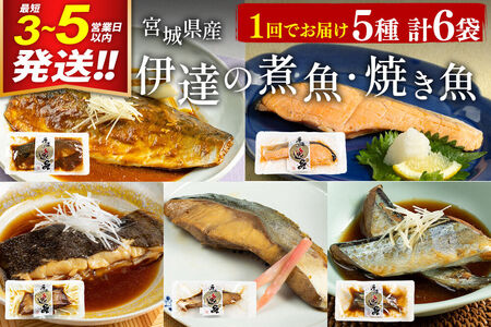 伊達の煮魚・焼き魚5種6袋セット 最短3～5営業日以内発送 冷凍 惣菜 おかず つまみ レンチン 湯煎 簡単 煮物 煮付 塩焼