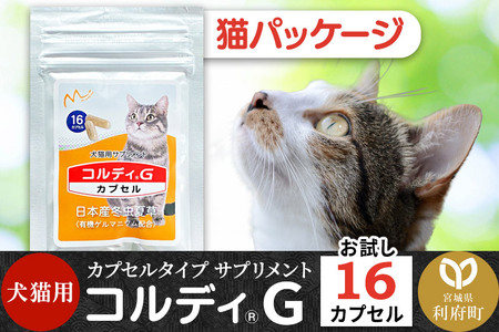 犬 猫 いつものエサにプラス！ペット用サプリメント コルディG 16カプセル(犬猫用) 猫パッケージ