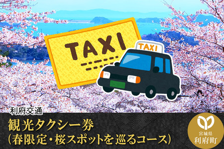 観光タクシー券(春限定・桜スポットを巡るコース) [観光 周遊 旅]