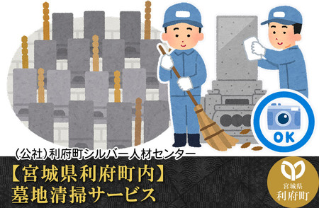 【宮城県利府町内】墓地清掃サービス