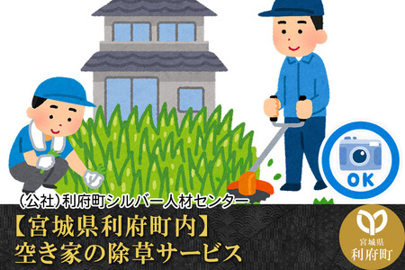 【宮城県利府町内】空き家の除草サービス
