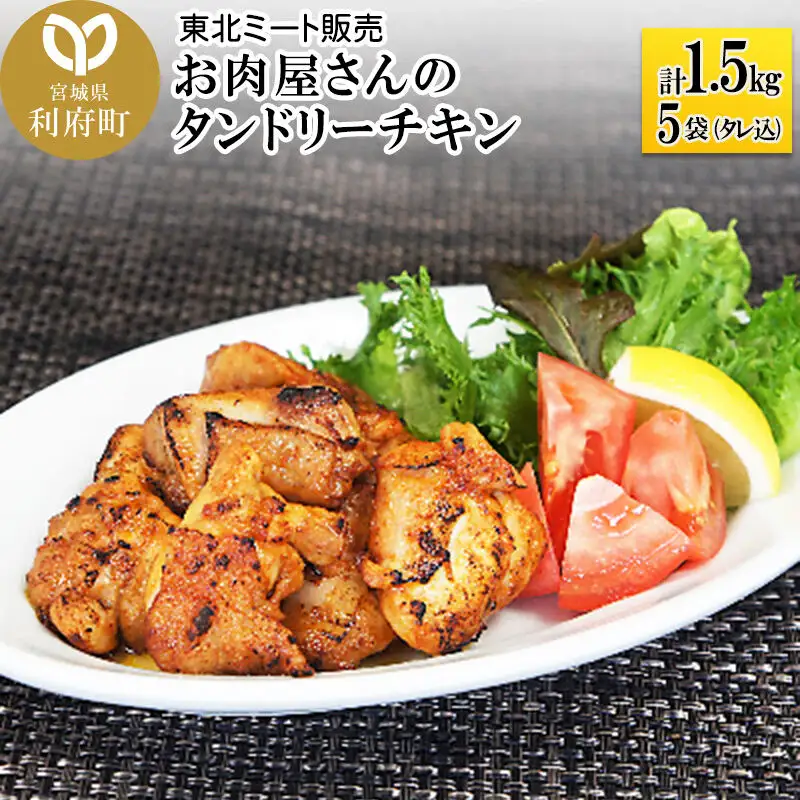 タンドリーチキン 1.5kg 鶏もも