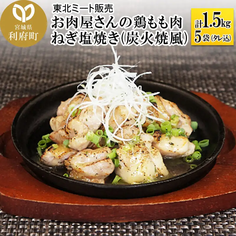 鶏もも肉 ねぎ塩焼き 鶏もも 300g 5袋