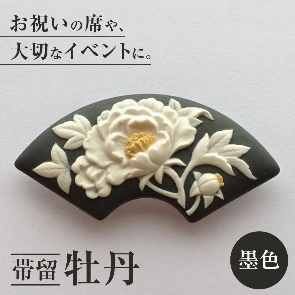 帯留 牡丹（墨色）/ アクセサリー 装飾品 ブローチ ペンダント カメオ アンティーク レトロ / 瀬戸市 / 陶華 [BBCD005]