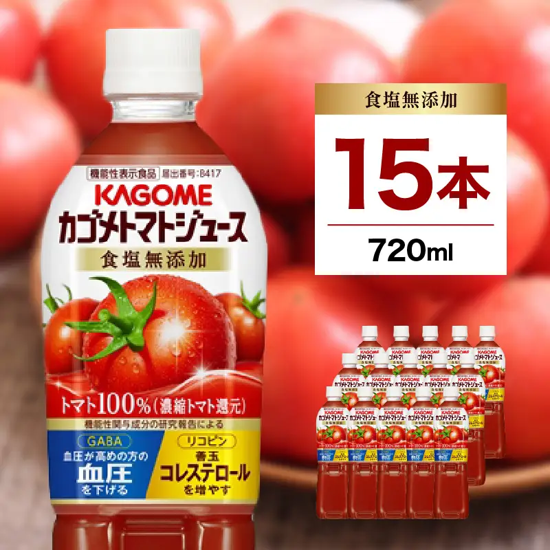 カゴメ トマトジュース 食塩無添加 720ml PET×15本 ns001-029