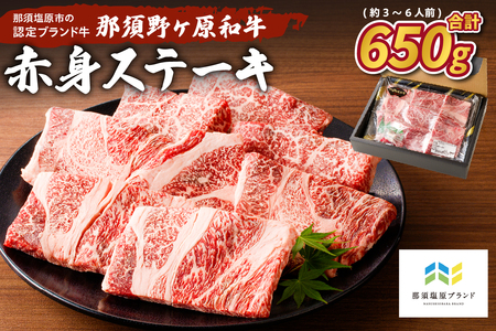 那須野ヶ原和牛 赤身ステーキ650g(約3～6人前) ns004-014