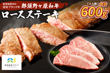那須野ヶ原和牛 ロースステーキ600g(3人前) ns004-015