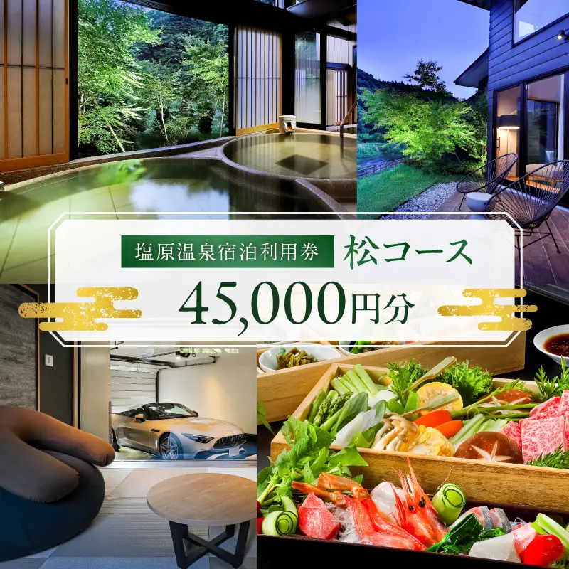 塩原温泉・宿泊利用券(松コース・45,000円分) 【ns010-003】