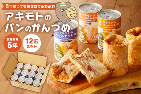 アキモトのパンのかんづめ(乳酸菌入り)　１２缶セット【 防災 防災用品 栃木県 那須塩原市 】 ns030-005