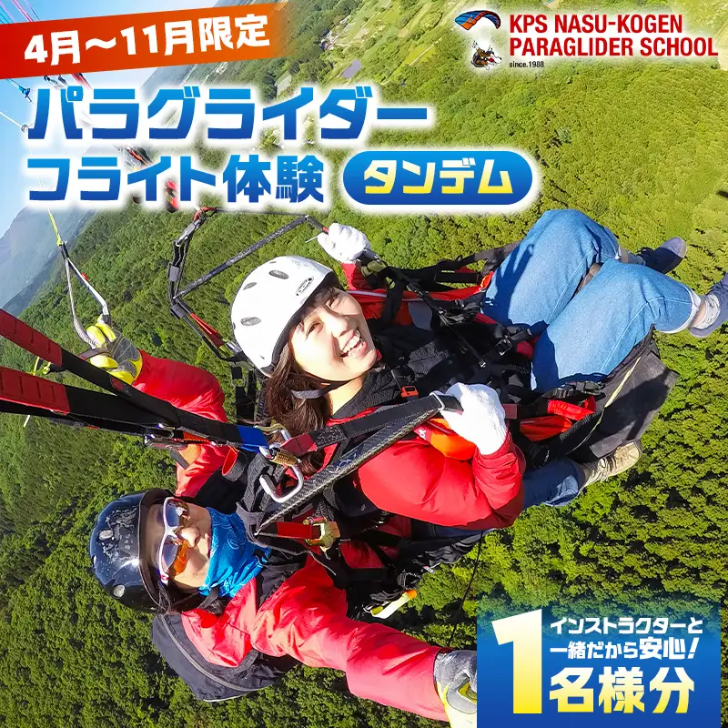 【4月～11月限定】パラグライダータンデム (2人乗り)フライト体験(1名様分)【 旅行 チケット 体験 栃木県 那須塩原市 】 ns046-001