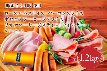 那須さらり豚使用　ロースハムスライス・ベーコンスライス・ボロニアソーセージスライス・リオナソーセージスライス・ウインナーギフトセット【 栃木県 那須塩原市 】ns062-011