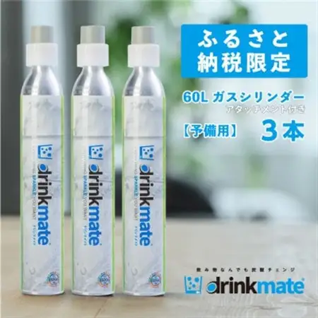 炭酸水メーカードリンクメイト アタッチメント付き60L予備用ガスシリンダー3本/HF009-SJ【配送不可地域：沖縄県】【1435551】 27,300円