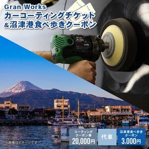 三菱自動車 keeper カーコーティング チケット 20,000円分 沼津港 食べ歩き 沼津食べ歩きクーポン クーポン 3,000円 付き 沼津港 観光 Gran Works 車 メンテナンス コーティング 施工 チケット 代車 手配 静岡県 沼津市  