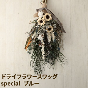 ドライフラワースワッグ Special ブルー 1束 ドライフラワー スワッグ デザインおまかせ フラワーアレンジ インテリア 花 送料無料《90日以内に出荷予定(土日祝除く)》