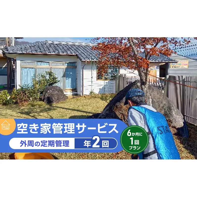 【実家空き家管理】外観、雑草、庭木見守り・落ち葉ゴミ掃除・郵便受け整理 6か月に1回プラン（年2回）プロが確認！写真付き点検報告書 長野県 上田市