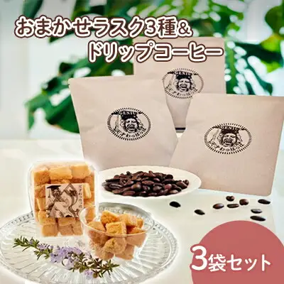 【ふるさと納税】人気のラスク3種＆ドリップコーヒー3袋セット コーヒー ドリップ 洋菓子 焼き菓子 ヘルシー スイーツ ギフト 贈答 お菓子 おやつ 数量限定 訳あり ふるさと納税 ふるさと 人気 おすすめ 送料無料 兵庫県 三田市