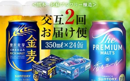 FK7-0470_【香るエール・金麦交互2回定期便】ザ・プレミアム・モルツ香るエール/金麦 各350ml×24本 熊本県 嘉島町 ビール
