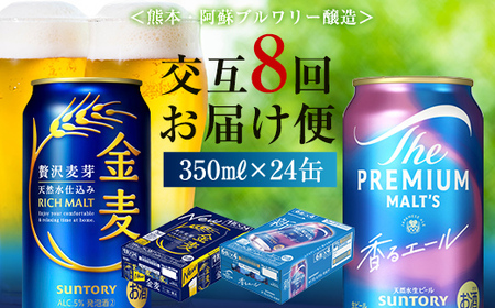 FK7-0473_【香るエール・金麦交互8回定期便】ザ・プレミアム・モルツ香るエール/金麦 各350ml×24本 熊本県 嘉島町 ビール