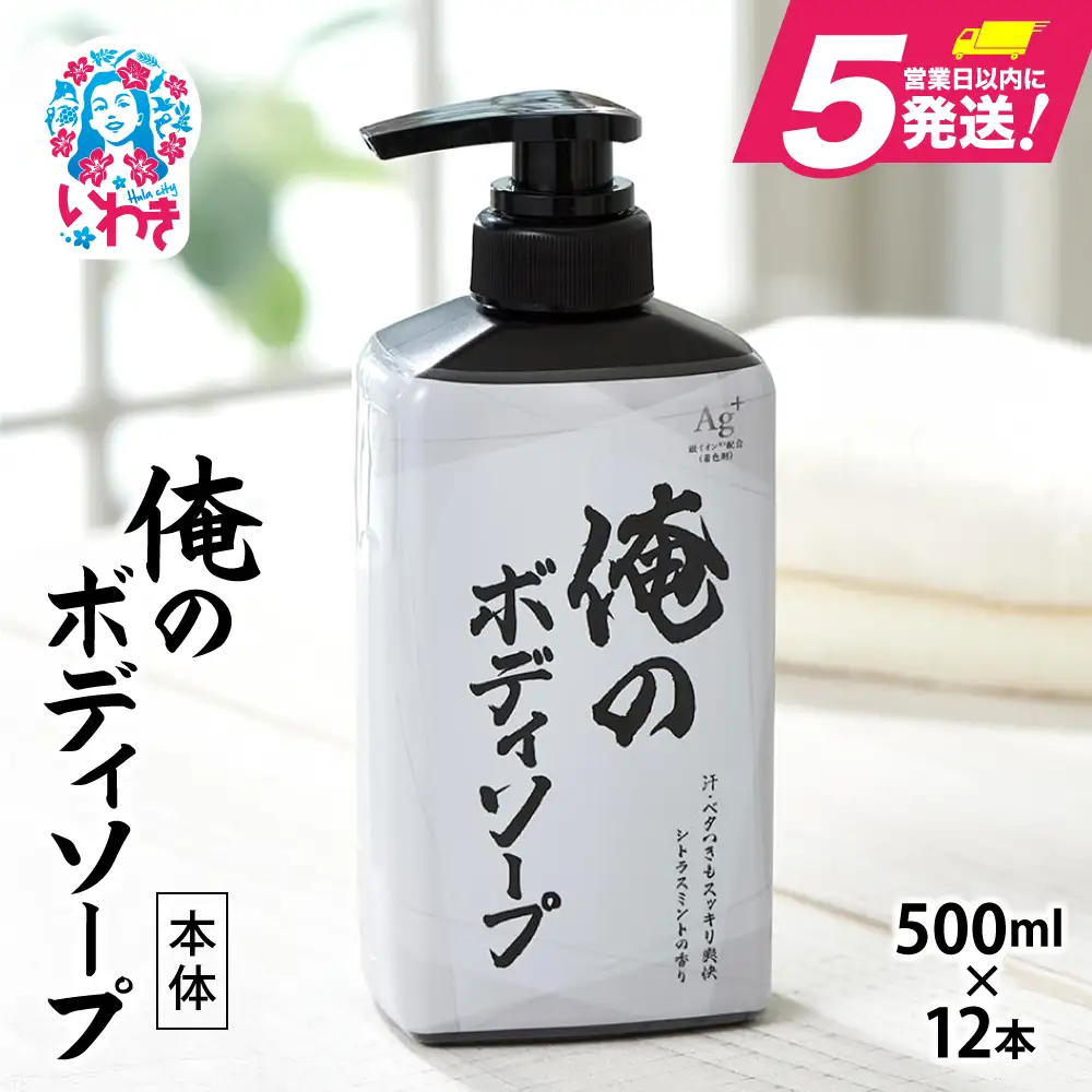 ボディソープ 俺のボディソープ(本体)500ml×12本 FZ003 | 福島県いわき