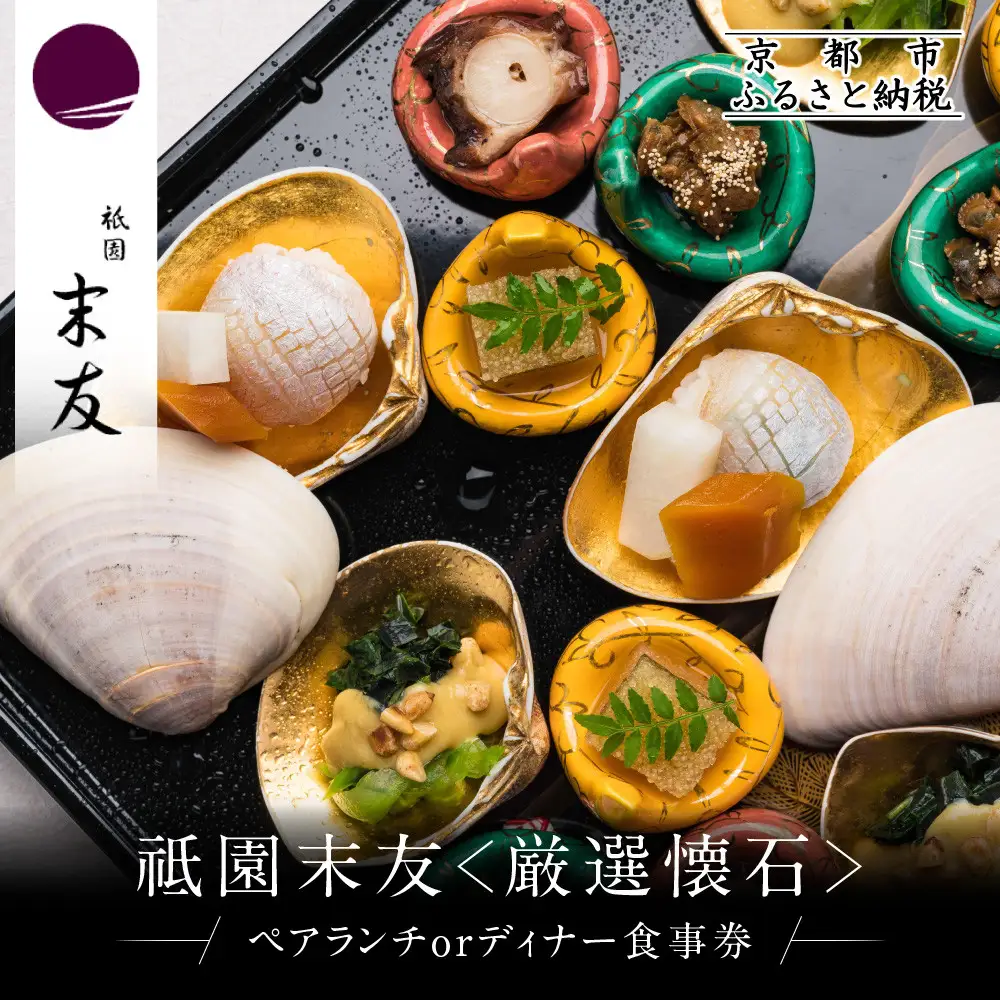【祗園 末友】厳選懐石 ペアお食事券 ランチまたはディナー|京都 料亭 人気店 食事券