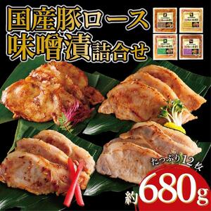 国産豚ロース味噌漬け詰合せ　4種×3枚　計4パック入