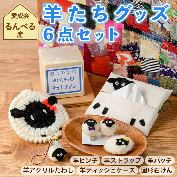 【A7049】「るんべる産・ひつじ達」グッズ(6点セット) 手作り ピンチ ストラップ バッチ ティッシュケース ポケットティッシュカバー たわし せっけん 固形石鹸 羊 雑貨 就労継続支援B型 就労支援 【社会福祉法人士別愛成会】