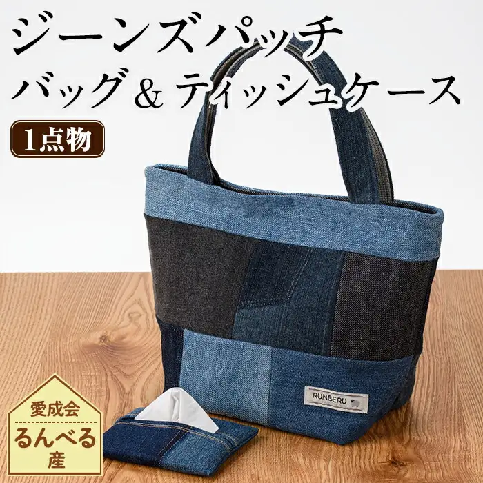 【A7050】ジーンズ パッチ バッグ ＆ ティッシュ ケース (各1個) 手作り ティッシュカバー バッグ かばん 雑貨 ジーンズ 手芸 持ち運び 就労継続支援B型 就労支援 【社会福祉法人士別愛成会】