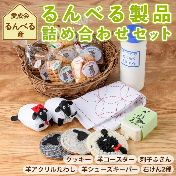【B7058】「るんべる製品 詰め合わせセット」(11点セット) 手作り クッキー お菓子 菓子 手芸 シューズキーパー アクリルたわし たわし ふきん コースター 廃油せっけん 粉せっけん 雑貨 羊 ひつじ 就労継続支援B型 就労支援 【社会福祉法人士別愛成会】