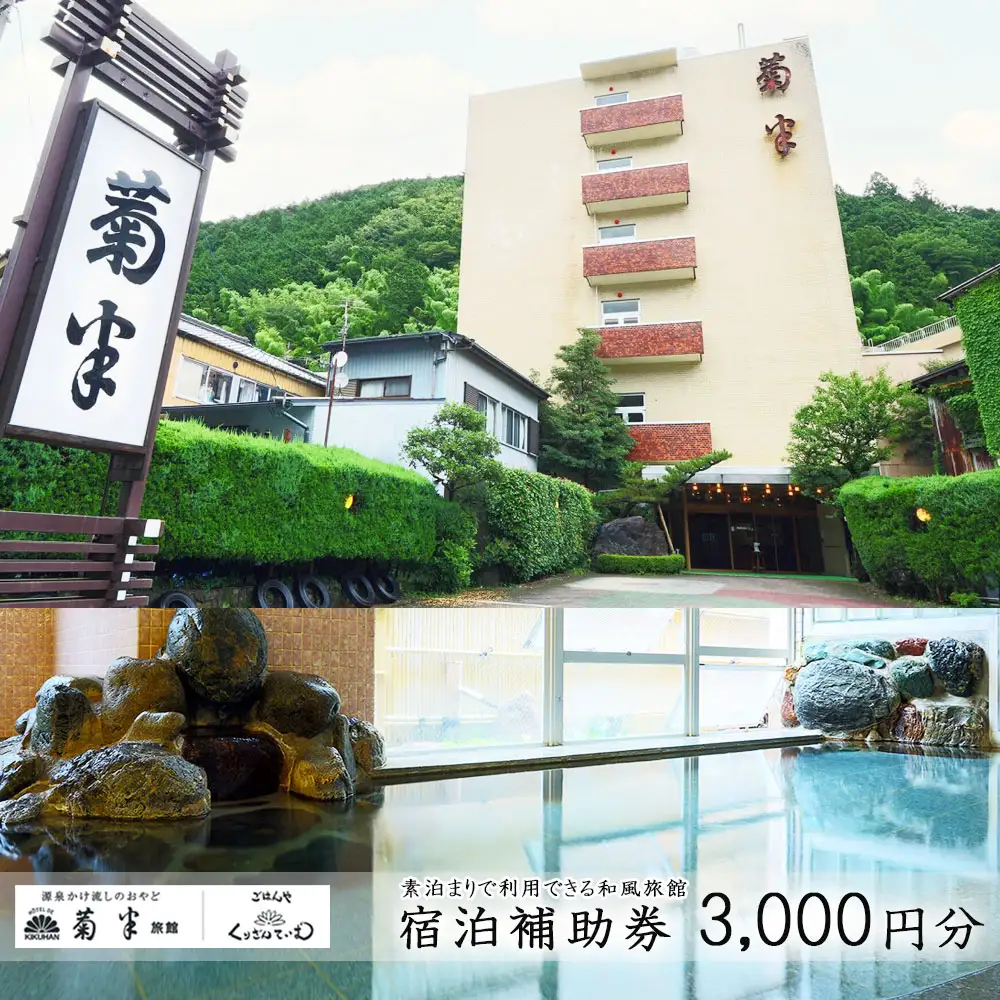 下呂温泉 【菊半旅館】宿泊補助券（3,000円分）【a024-1】