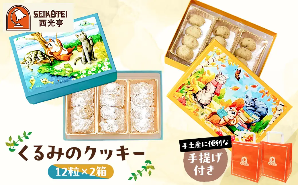 [西光亭]くるみのクッキー2箱（各1個／お渡し用のお手提げ袋2袋付） 【090034】