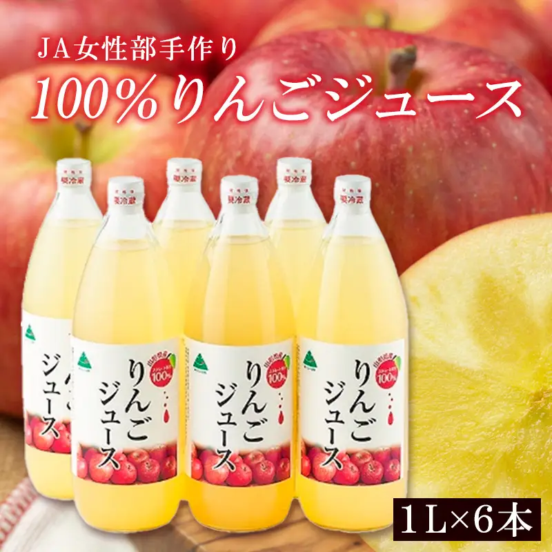 JA女性部手作り「100％りんごジュース」1L×6本 FZ26-828
