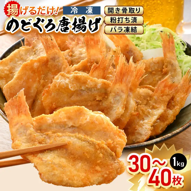 揚げるだけ ! のどぐろ唐揚げ 計1kg（500g × 2P）開き骨取り・粉打ち済 バラ凍結 冷凍【海産物  魚 アカムツ  簡単調理】 [e15-a031]