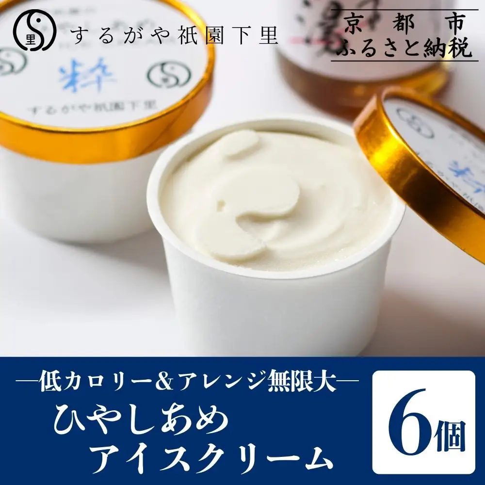 【するがや祇園下里】ひやしあめアイスクリーム「粋」6個セット｜京都 アイスクリーム スイーツ 人気