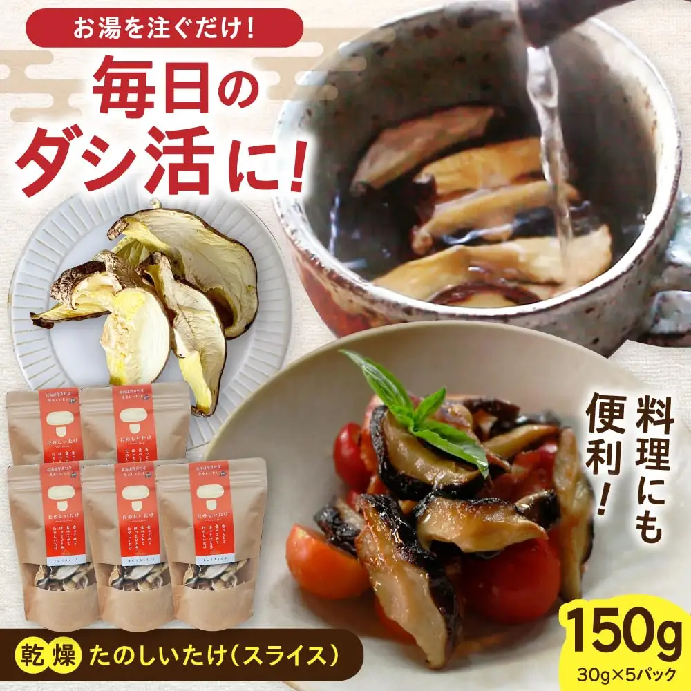 原木 乾燥しいたけ 150g（30g×5） 椎茸 シイタケ 乾物 北海道 [AXAI002]