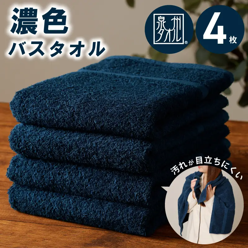 濃色カラー バスタオル 4枚（ネイビー） 