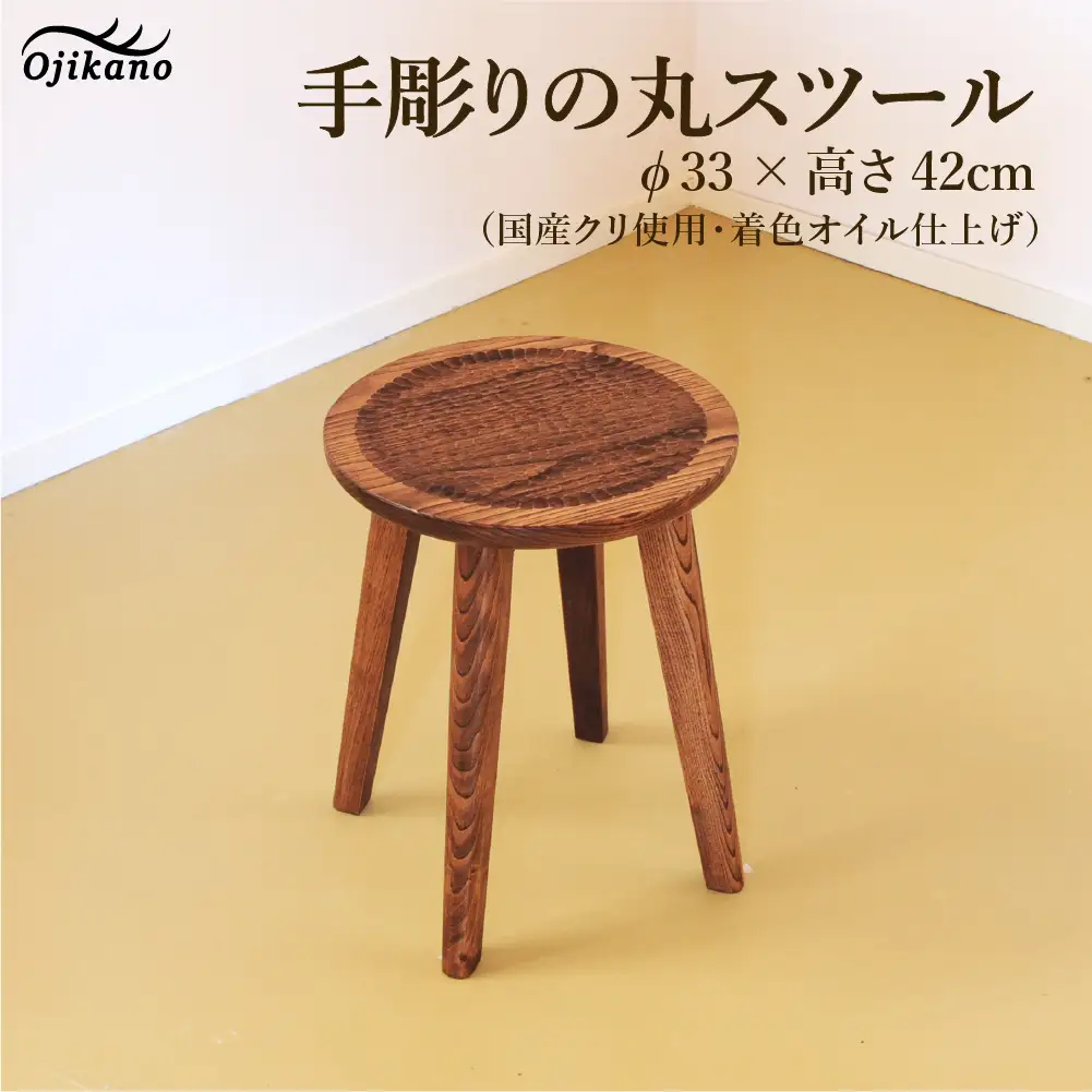 手彫りの丸スツール・φ33×高さ42cm【国産クリ使用・着色オイル仕上げ】【大鹿野工房】【89-17】