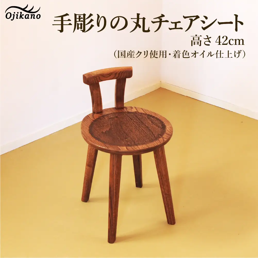 手彫りの丸チェア・シート高さ42cm【国産クリ使用・着色オイル仕上げ】【89-18】