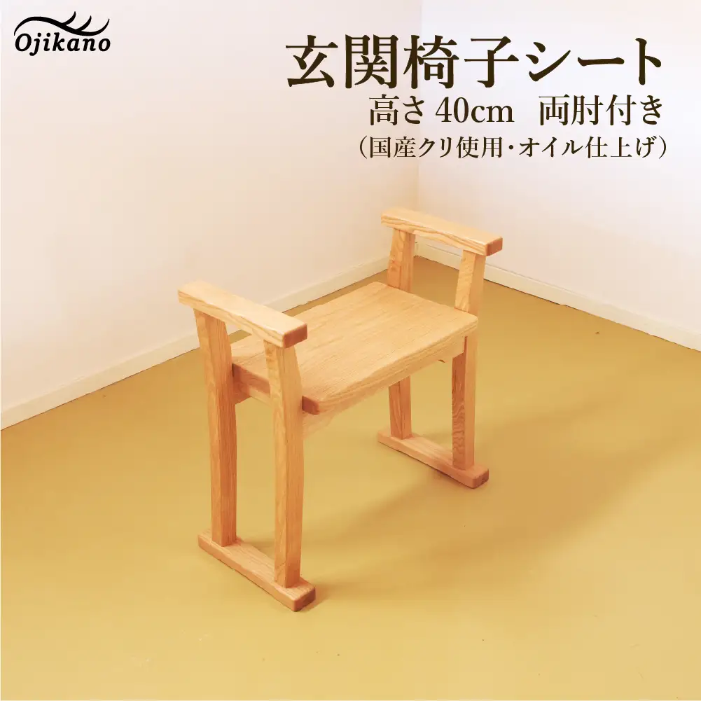 玄関椅子・シート高さ40cm 両肘付き【国産クリ使用・オイル仕上げ】【大鹿野工房】【89-20】