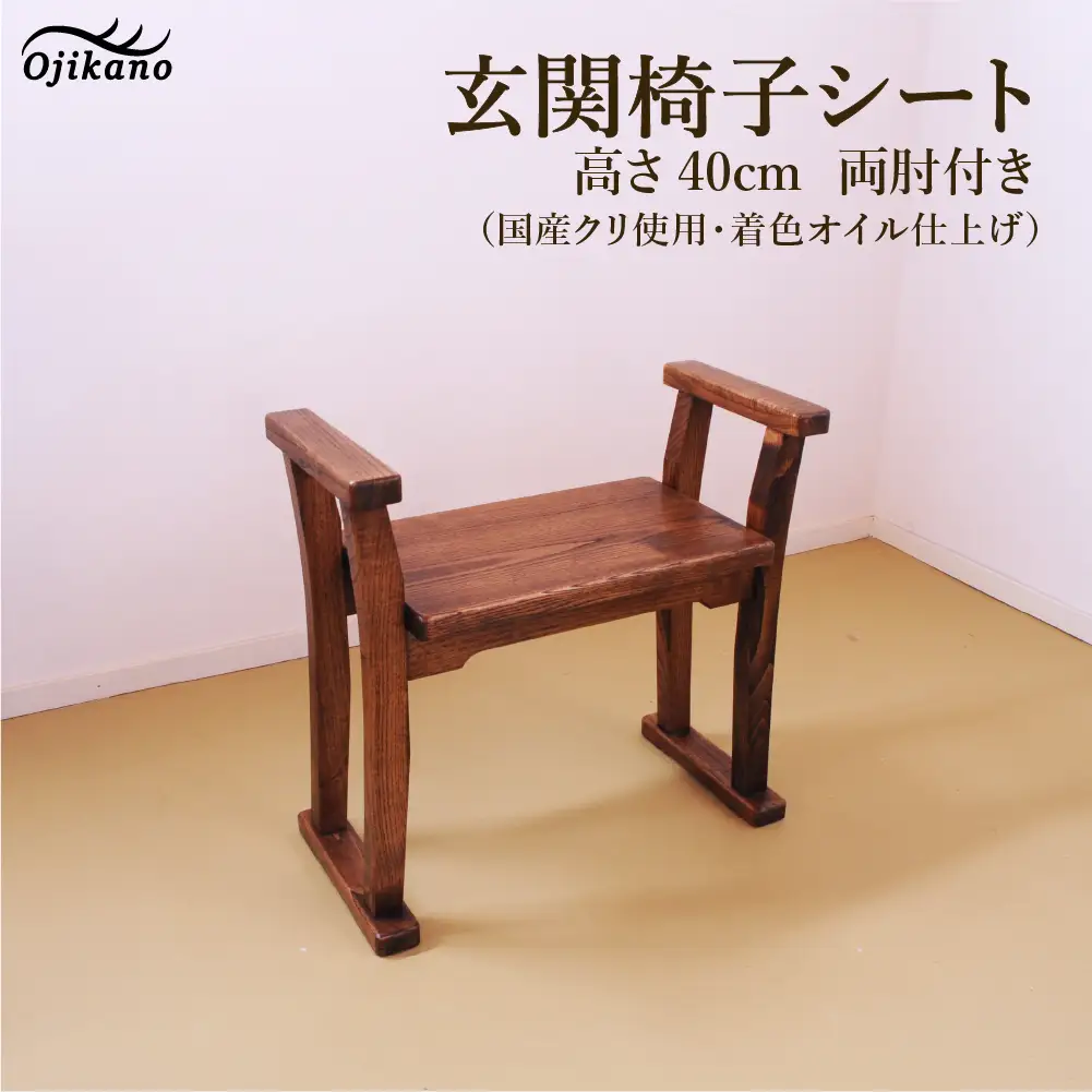 【DBR濃いめの茶色】玄関椅子・シート高さ40cm両肘付き【国産クリ使用・着色オイル仕上げ】【89-21】