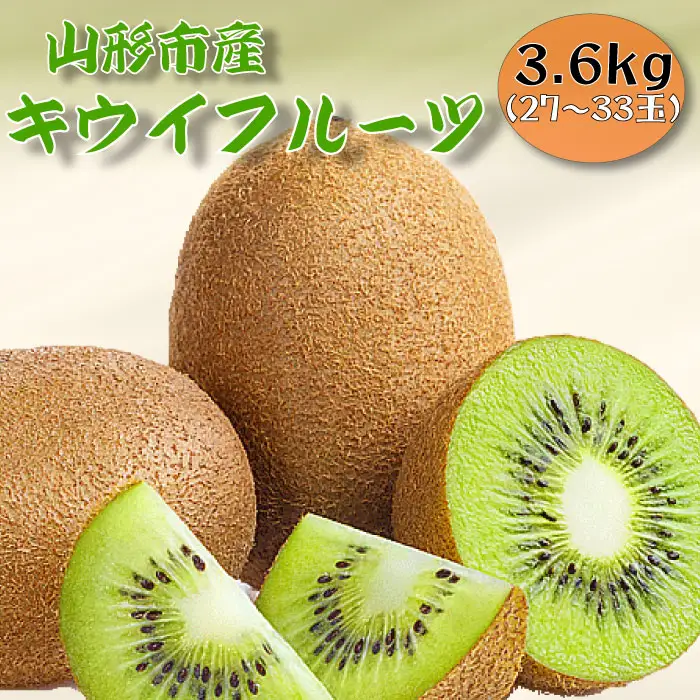 山形市産キウイフルーツ 3.6kg(27～33玉)１月お届け FZ26-830