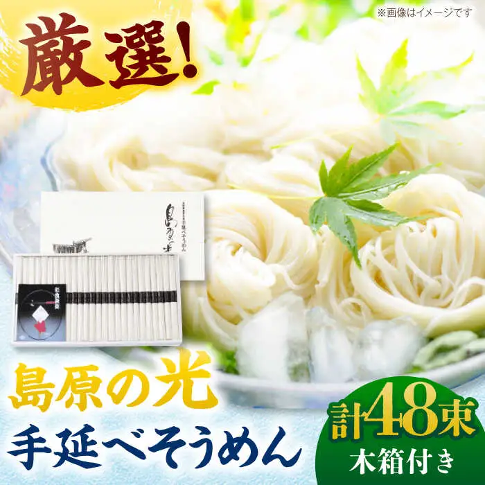 【木箱入り】島原の光 手延べそうめん（50g×48束）SK-50　/ 素麺 島原ソーメン/ 南島原市 / 小林甚製麺 [SBG018]