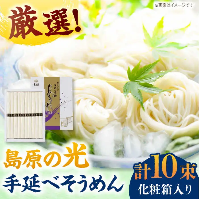 【化粧箱入り】島原の光 手延べそうめん（50g×10束）NO,10 / 素麺 島原ソーメン / 南島原市 / 小林甚製麺 [SBG019]