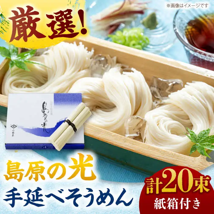 【紙箱入り】島原の光手延べそうめん 1kg（50g×20束）/ 素麺 島原ソーメン / 南島原市 / 小林甚製麺 [SBG021]
